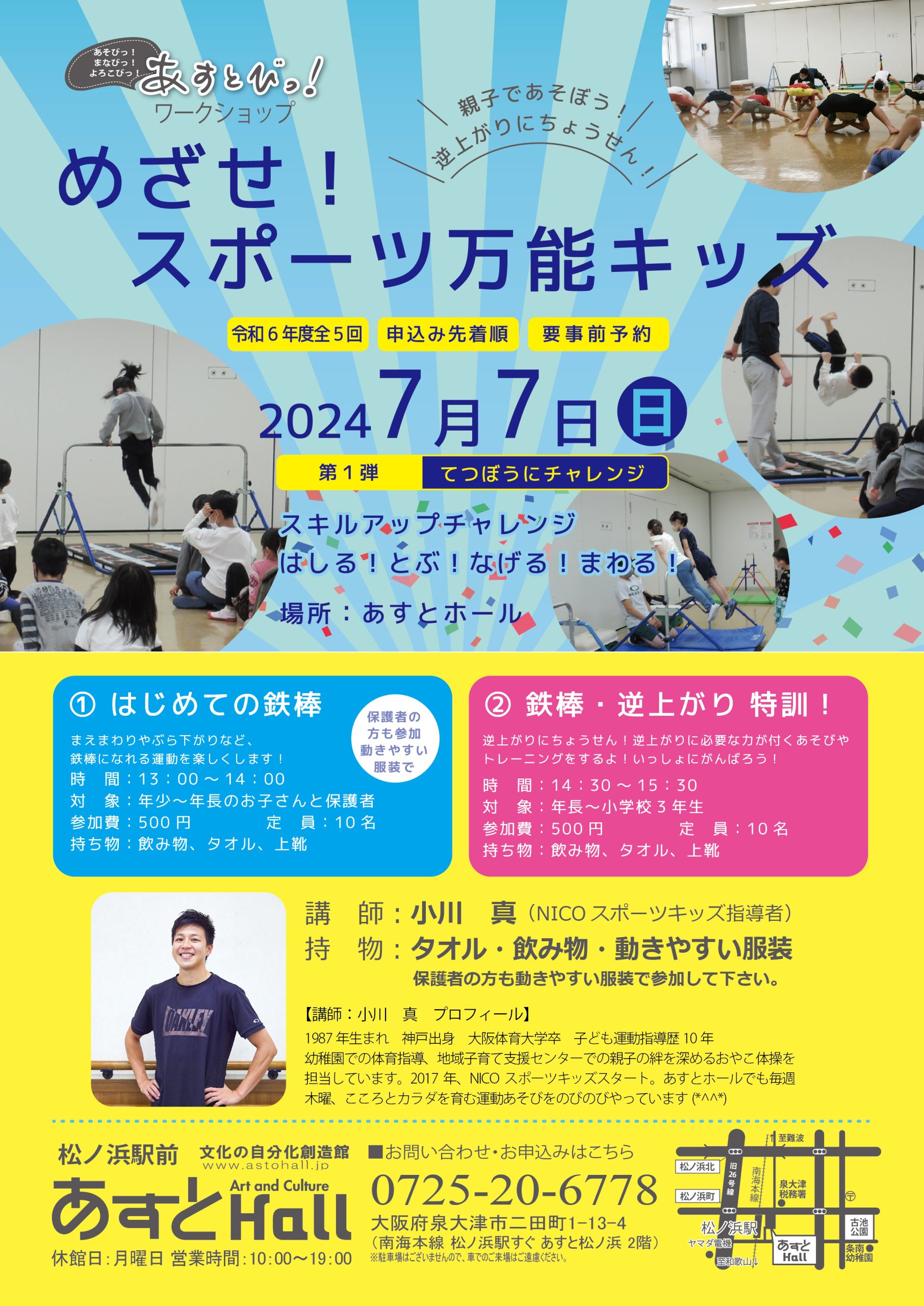 <font color=red size=4><b>7/7(日)　めざせ！スポーツ万能キッズ　募集中！</b></font>