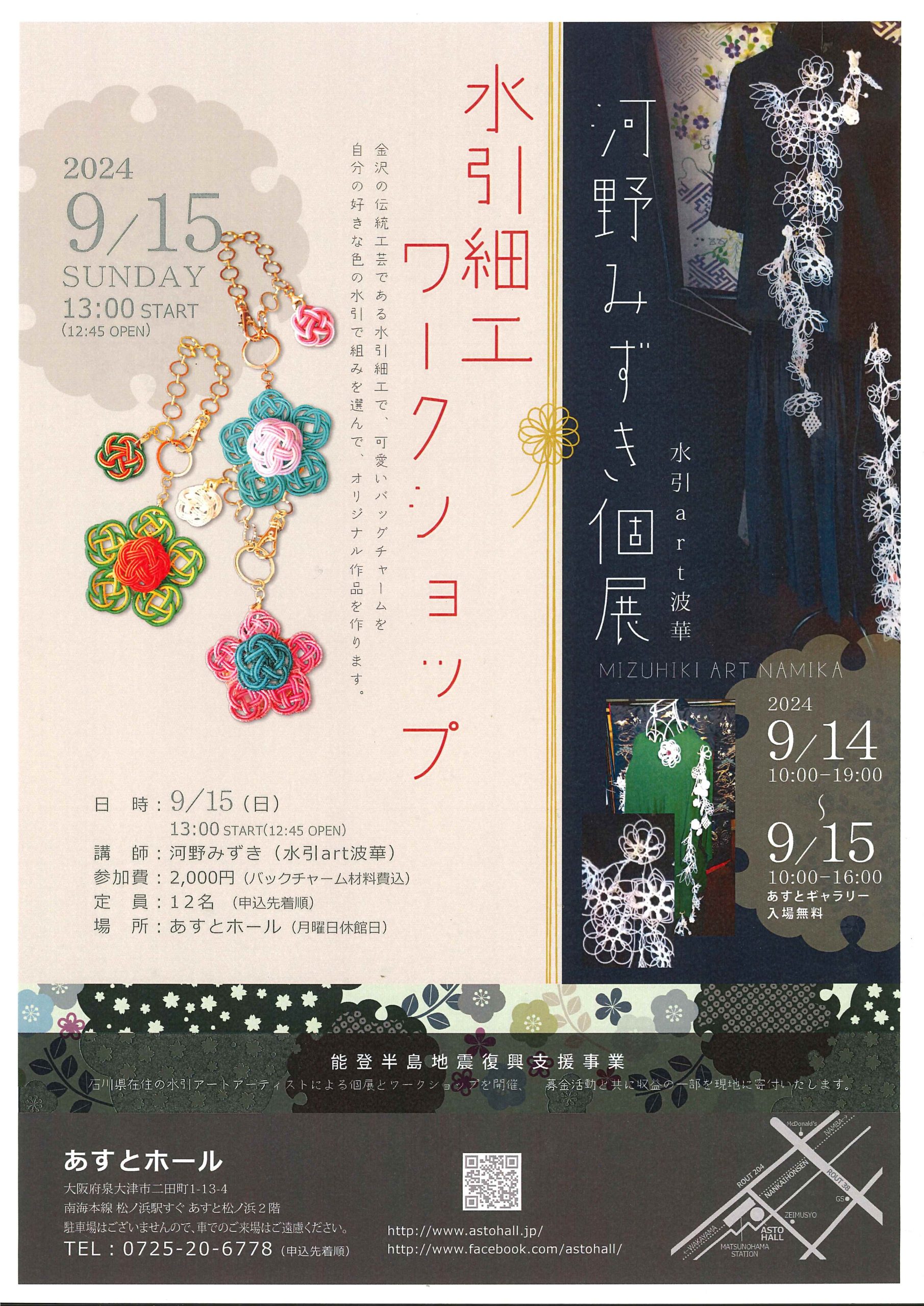 河野みずき個展＆水引細工ワークショップ