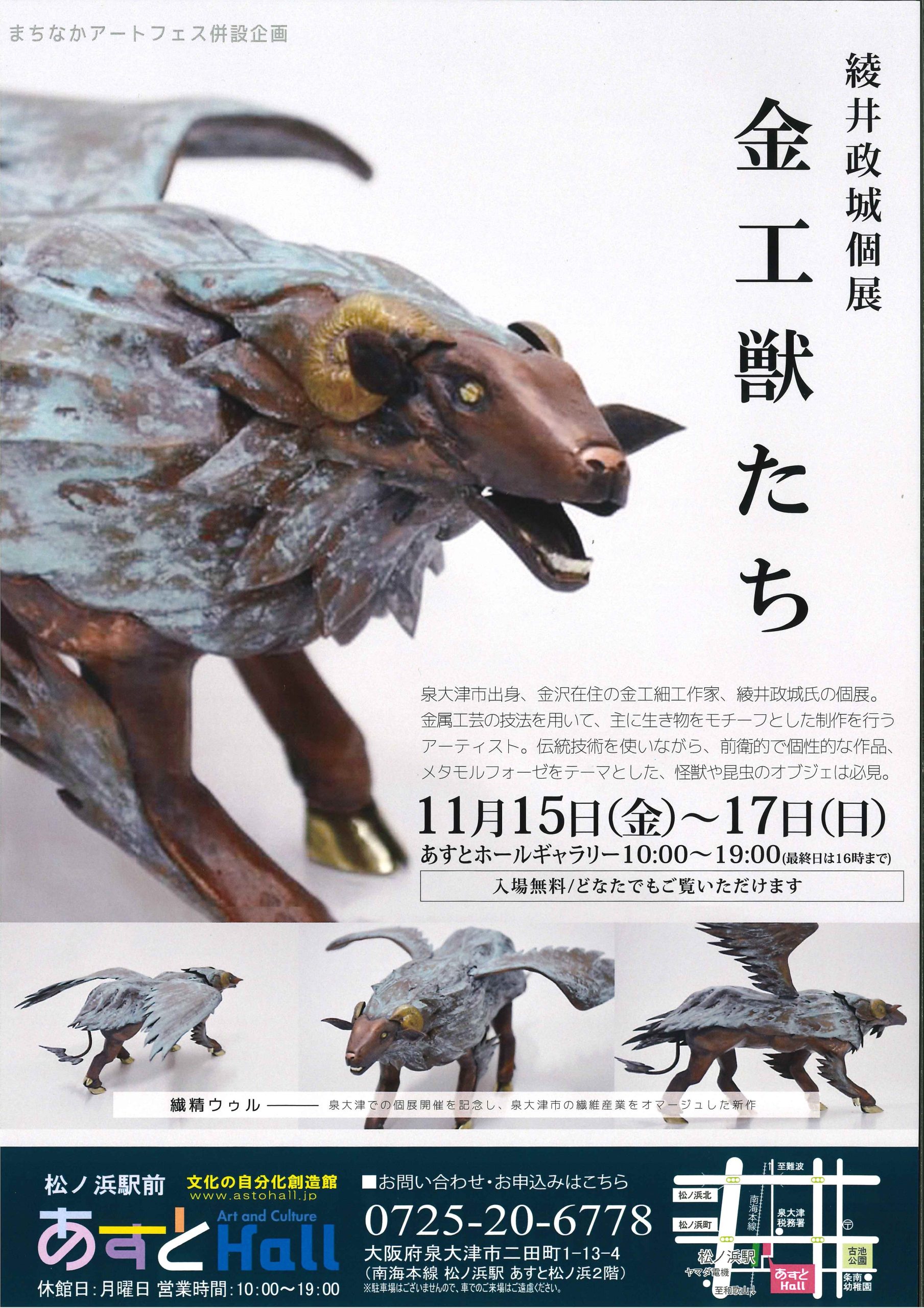 綾井政城個展：金工獣たち