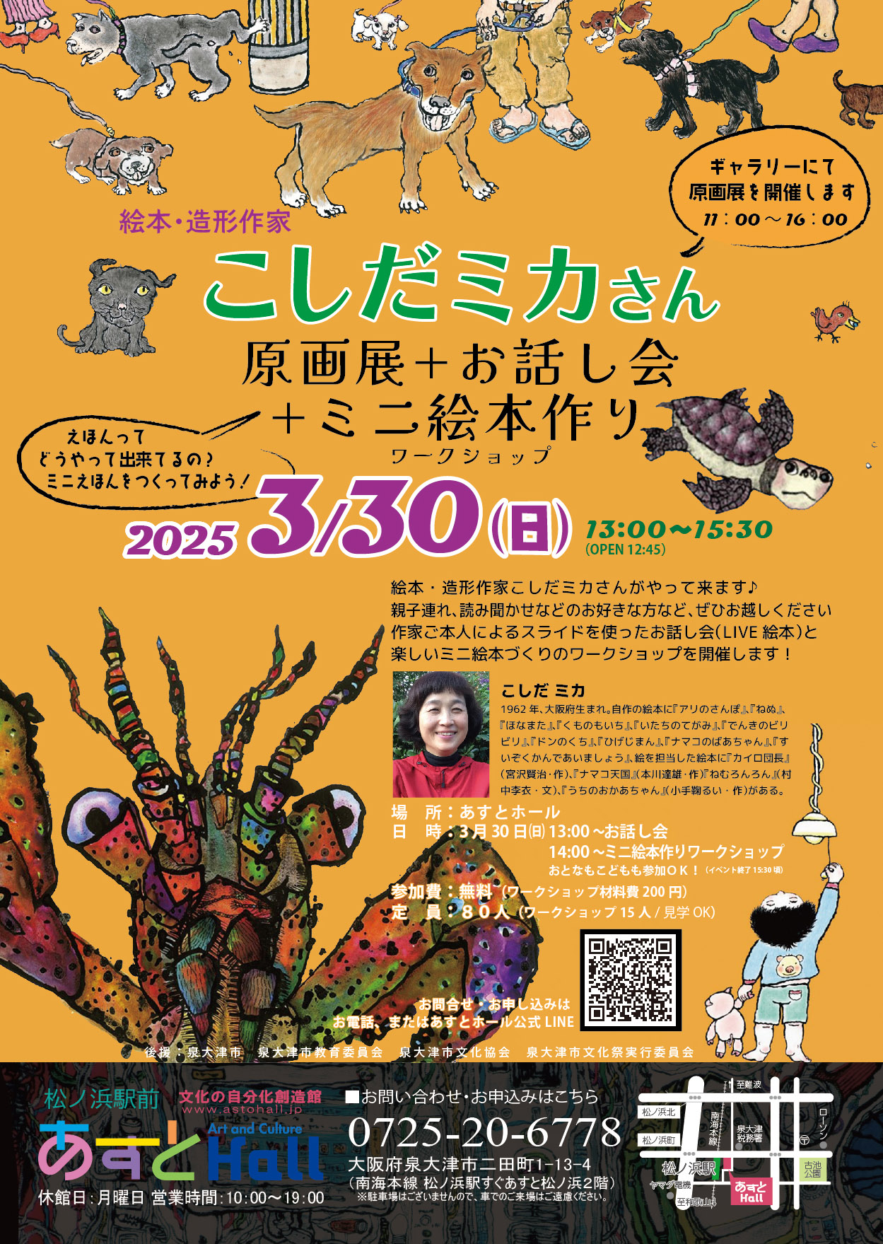 絵本・造形作家こしだミカさん原画展＋お話し会＋ミニ絵本作り